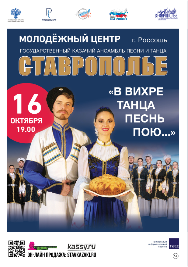 «В вихре танца песнь пою! «- концерт государственного казачьего ансамбля песни и танца » Ставрополье»
