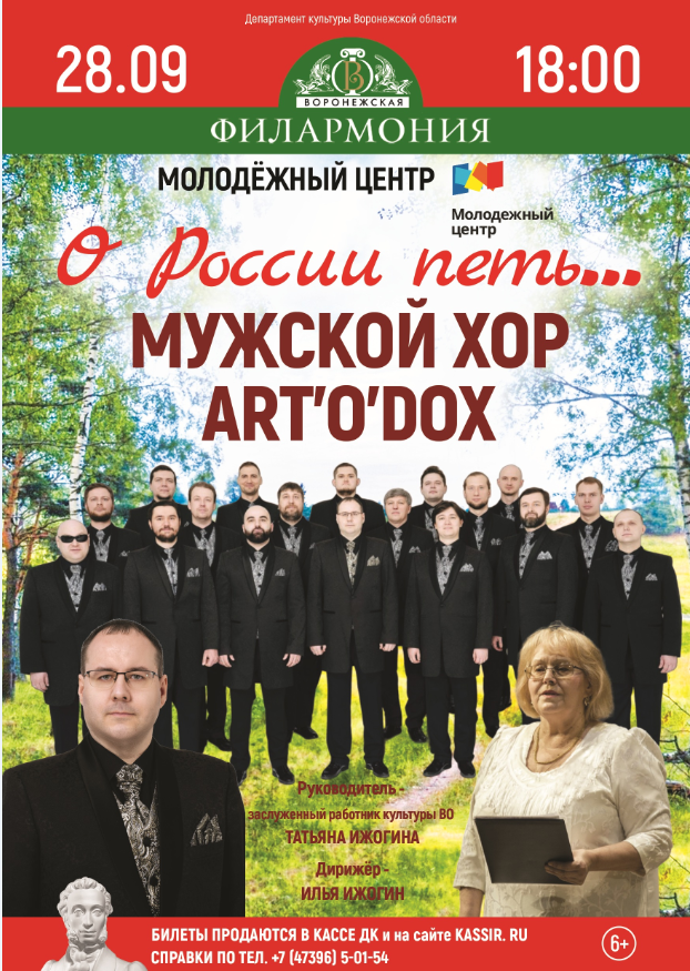 Мужской хор «ART’o’dox» Воронежской филармонии