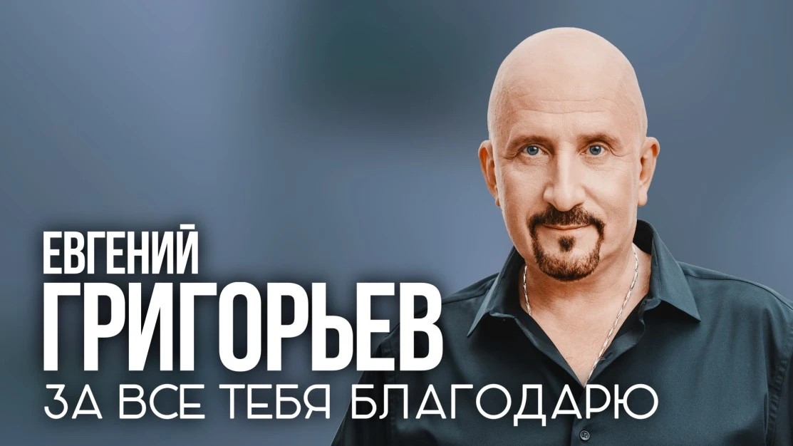 Евгений Григорьев Евгений Григорьев