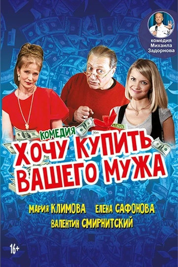 Комедия «Хочу купить вашего мужа» Комедия «Хочу купить вашего мужа»