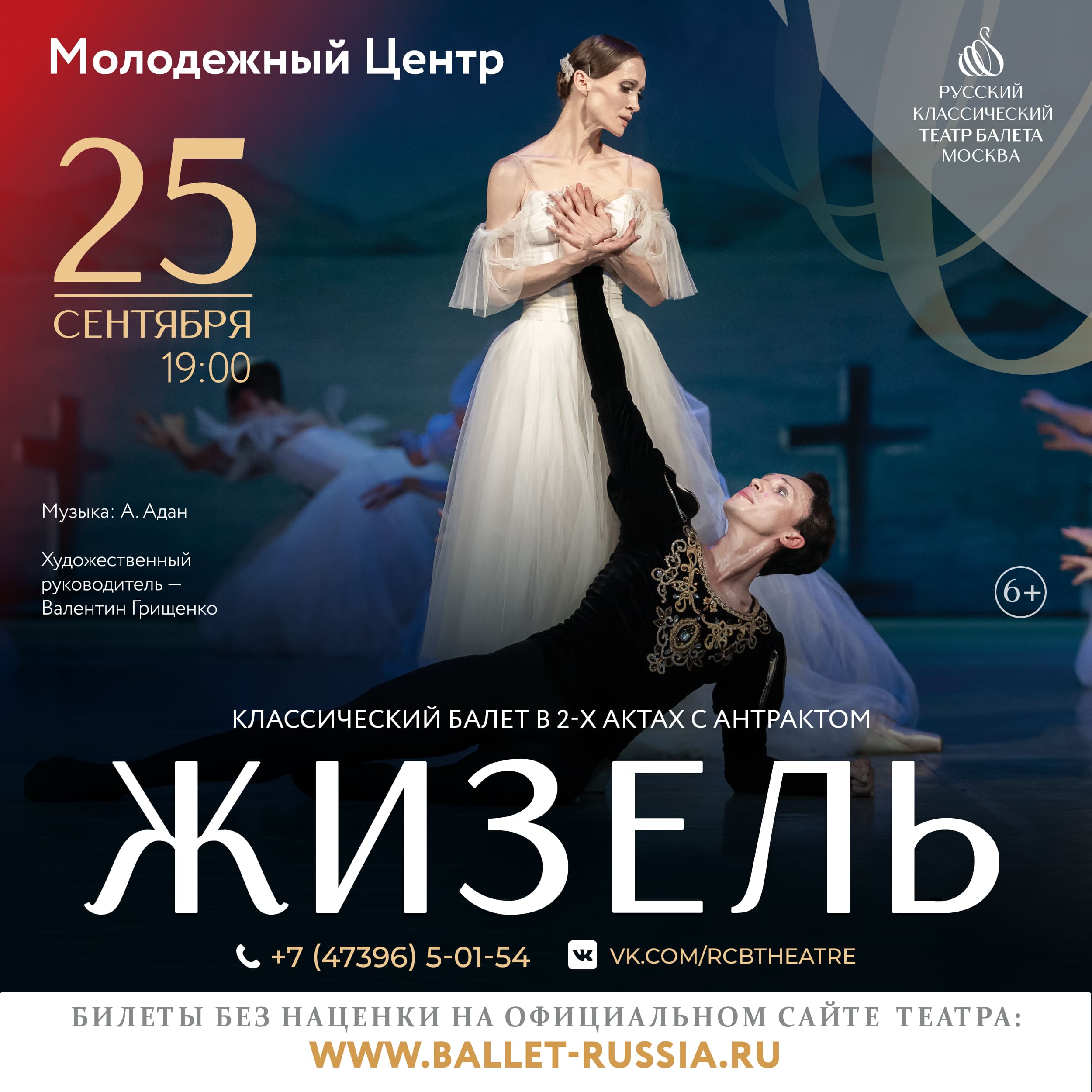 Классический балет «Жизель»