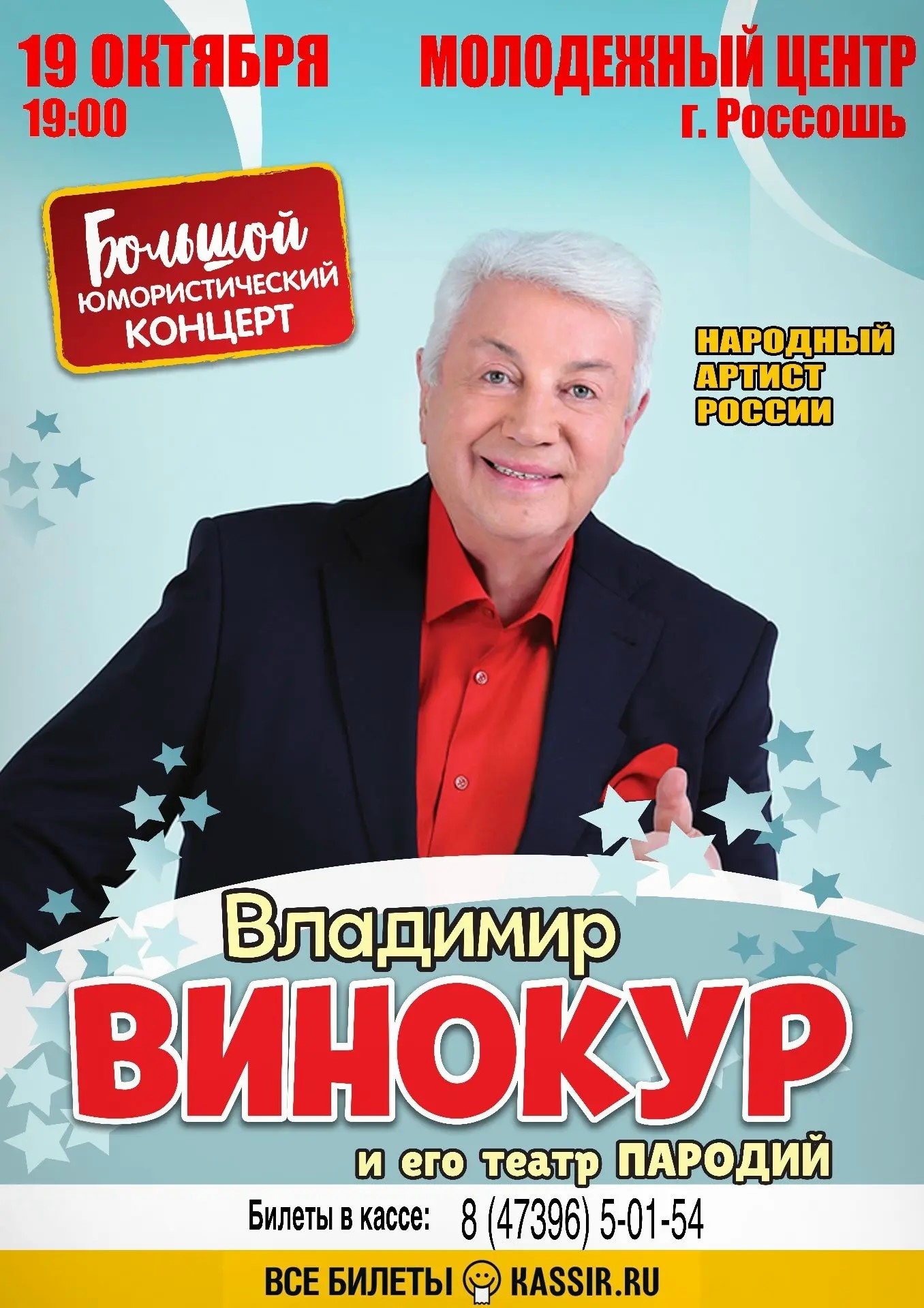 Владимир Винокур