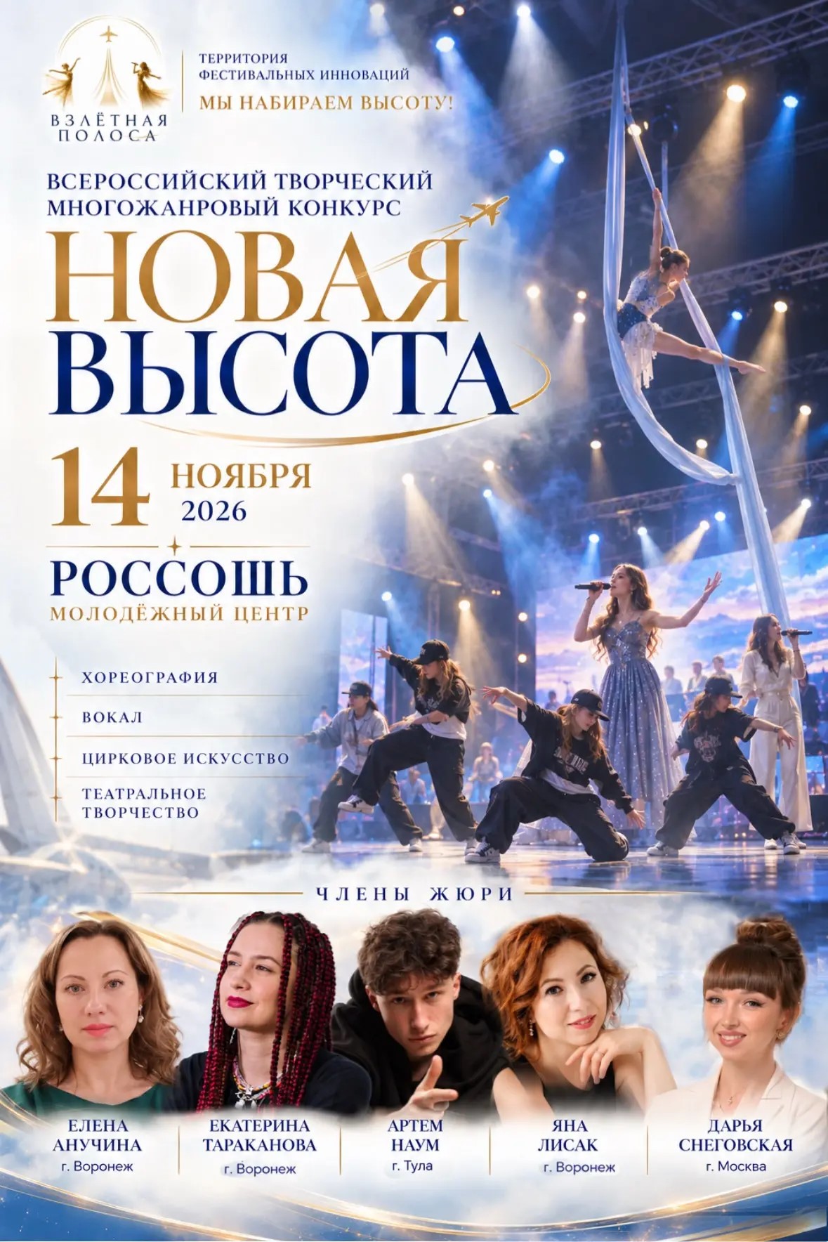 Всероссийский творческий конкурс «НОВАЯ ВЫСОТА» город Россошь Всероссийский творческий конкурс «НОВАЯ ВЫСОТА» город Россошь