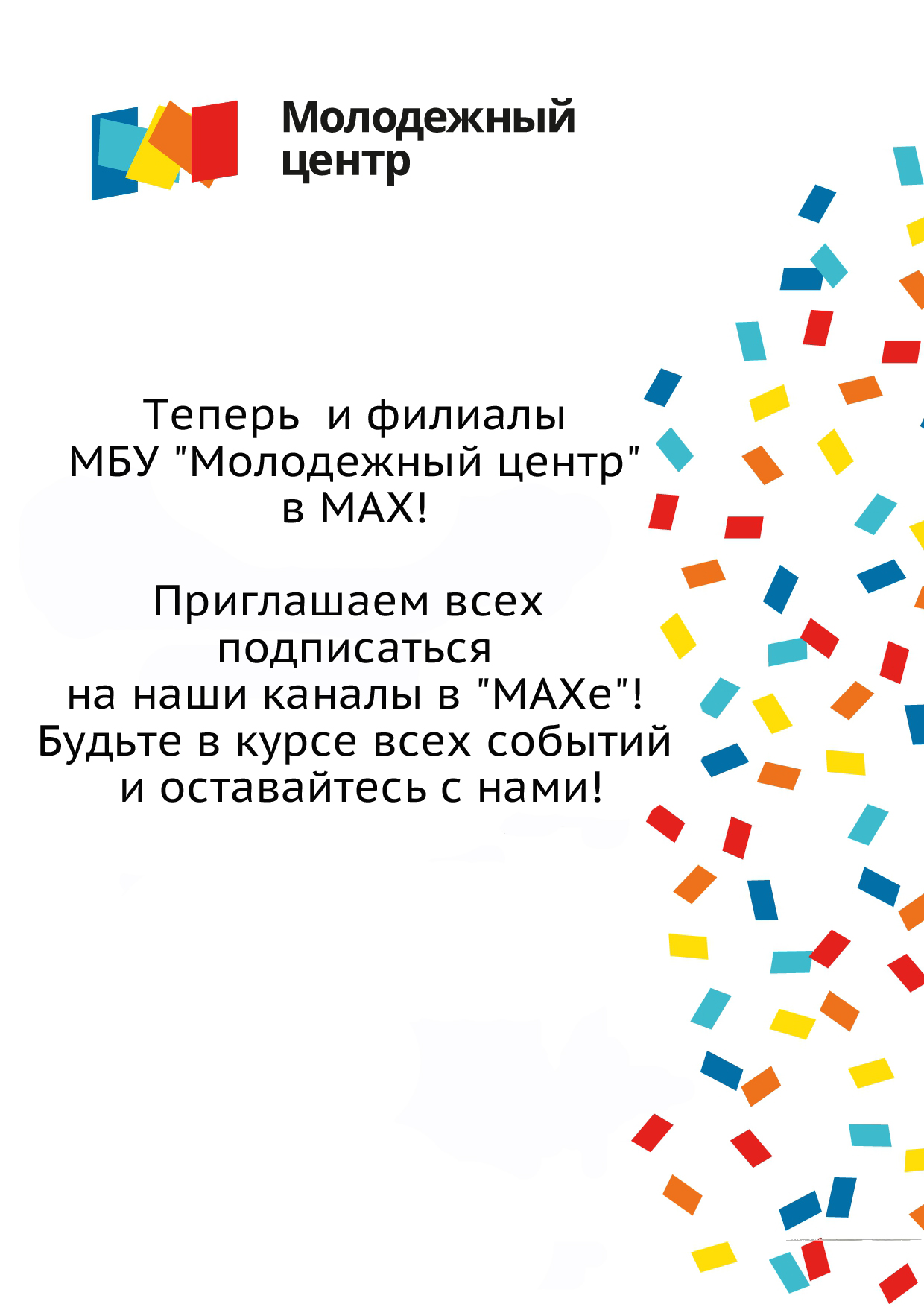 Наши филиалы теперь официально представлены на платформе «МАХ»! Наши филиалы теперь официально представлены на платформе «МАХ»!