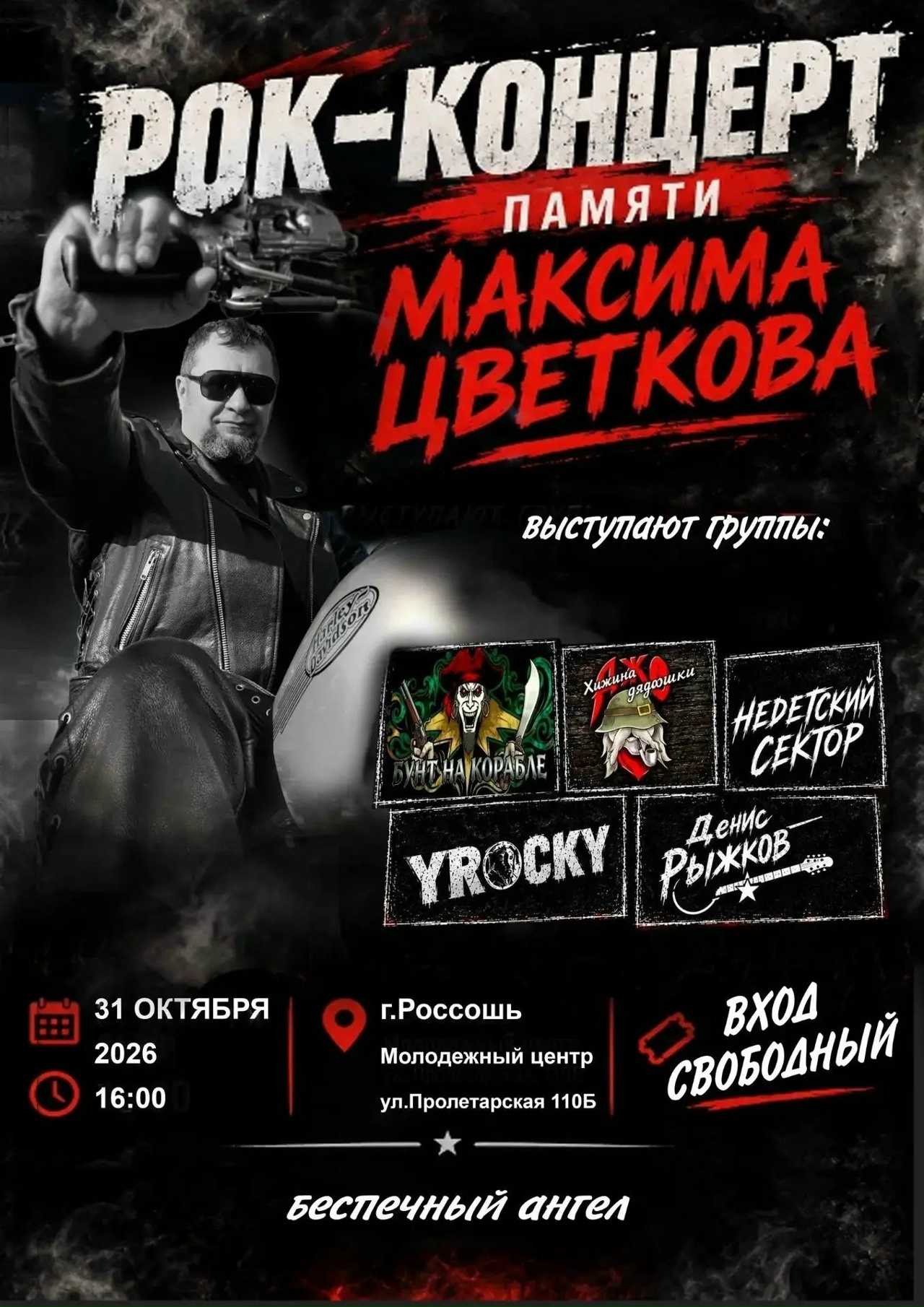 Рок-концерт памяти Максима Цветкова