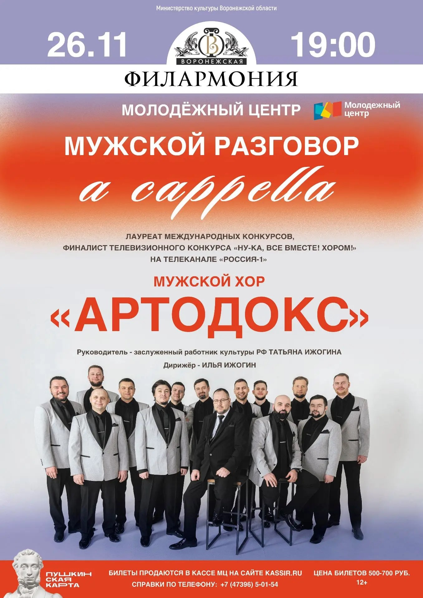 Мужской хор «АРТОДОКС»