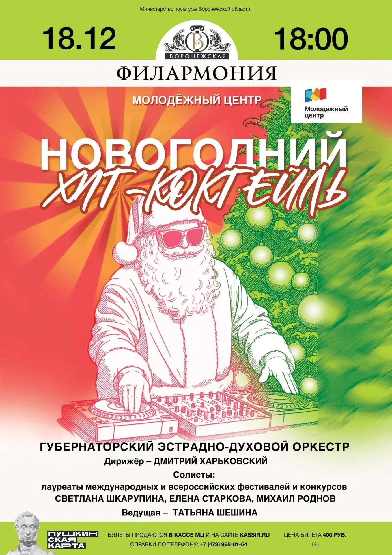 Новогодний хит-коктейль!Новогодние хиты и песни в исполнении Губернаторского эстрадного-духового оркестра.